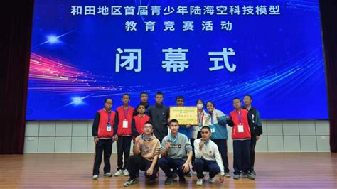 和田市喜获和田地区首届青少年陆海空科技模型教育竞赛多个奖项-新疆维吾尔自治区科学技术协会