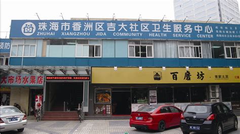 珠海市香洲区吉大社区卫生服务中心
