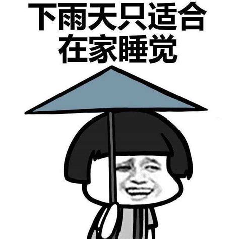 下雨表情包图片