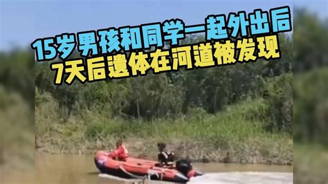 15岁男孩和同学一起外出后失联 7天后遗体在河道被发现_北京时间