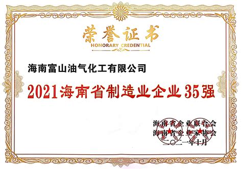 2021海南省制造业企业35强,公司荣誉_集团概况_海南富山集团