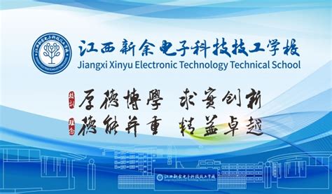 江西新余电子科技技工学校