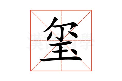 玺的意思,玺的解释,玺的拼音,玺的部首,玺的笔顺-汉语国学