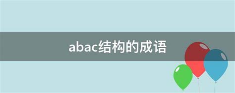 abac结构的成语 - 业百科