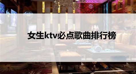 ktv歌曲点唱排行榜_KTV热门歌曲排行榜 佰音KTV点唱排行榜(3)_中国排行网