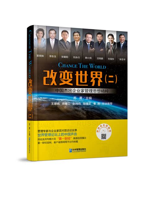 《改变世界（二）——中国杰出企业家管理思想精粹》-复旦大学东方管理研究院