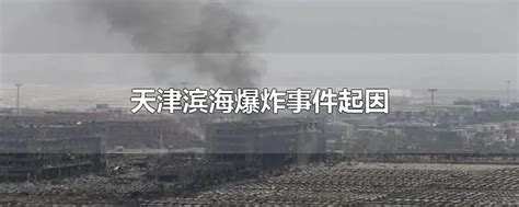 天津爆炸事故已致104死 13位消防员牺牲11位失联_新浪广西_新浪网