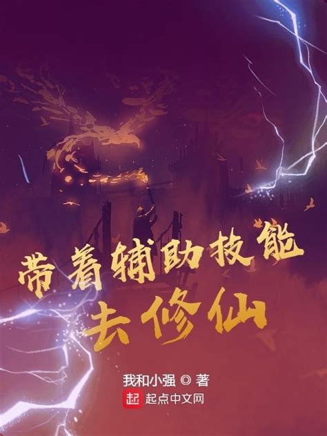 《带着辅助技能去修仙》小说在线阅读-起点中文网