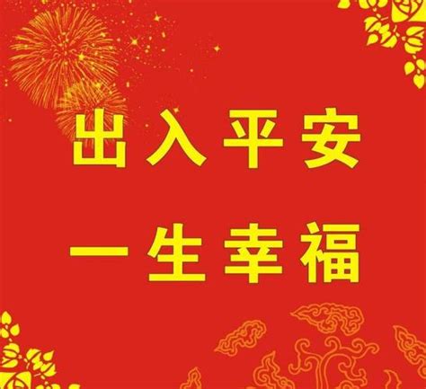 顺利平安图片