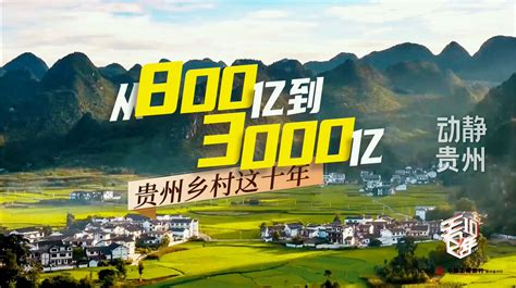 看十年：从800亿到3000亿，贵州乡村这十年-贵阳网