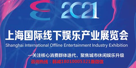 2021上海国际线下娱乐产业展览会官网 - 会展之窗