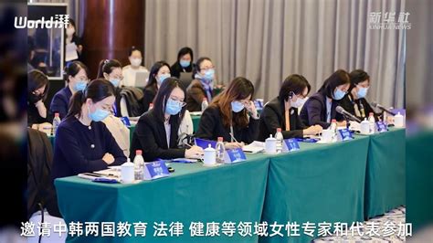 2022年中韩妇女知名人士论坛举行_凤凰网视频_凤凰网