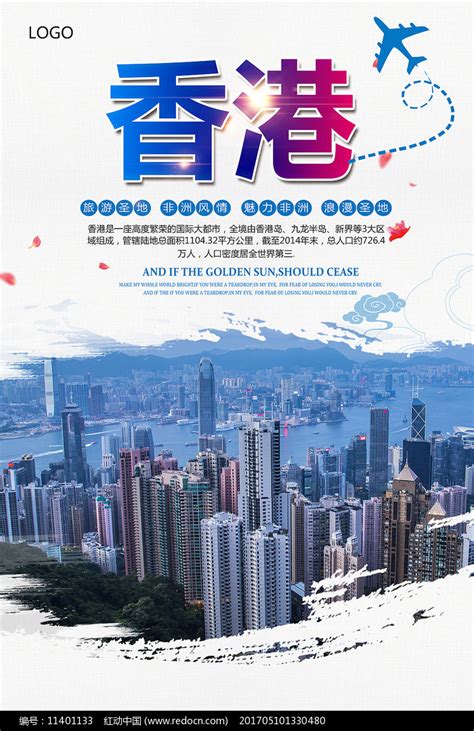 香港旅游海报设计图片_海报_编号11401133_红动中国