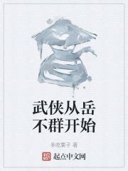 华山岳不群 _《武侠从岳不群开始》小说在线阅读 - 起点中文网