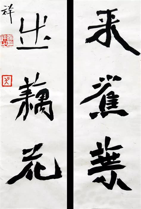 书法两字作品图片