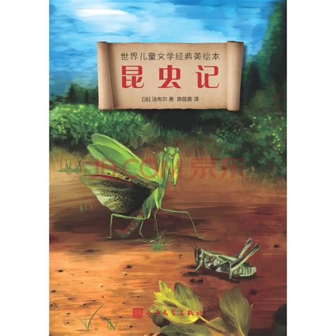 昆虫记 - 自然科学