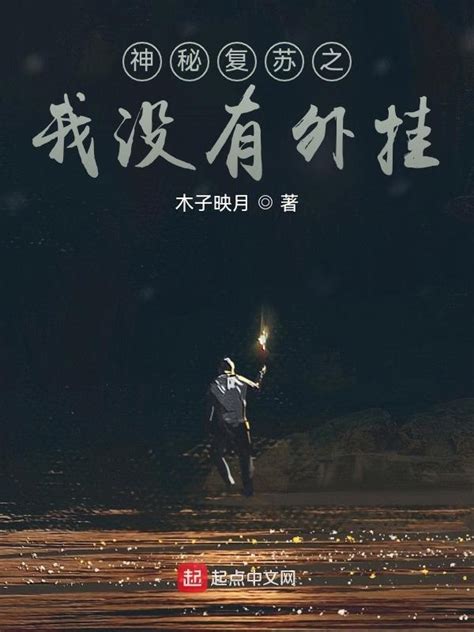 《神秘复苏之我没有外挂》小说在线阅读-起点中文网