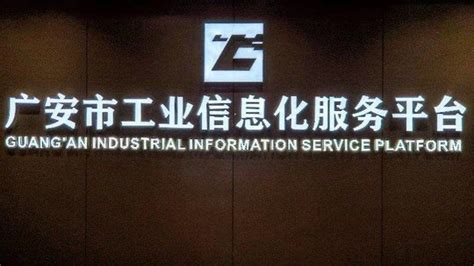 广安市工业信息化服务平台正式上线_四川在线