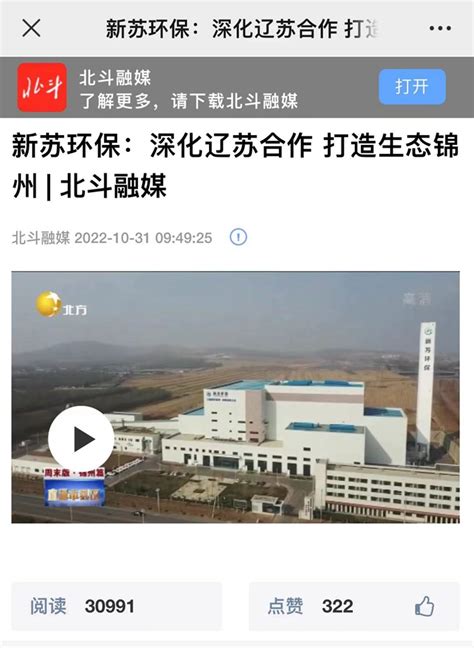 北斗融媒发布了新苏环保：深入辽苏合作 打造生态锦州的报道-常高新集团
