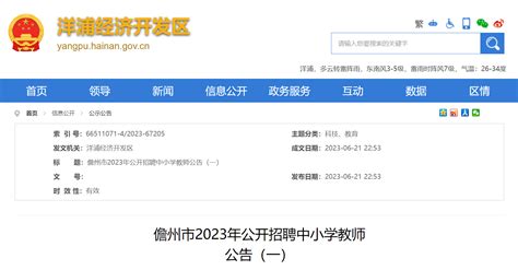 2023海南儋州市招聘中小学教师231人公告（报名时间为6月29日至7月5日）