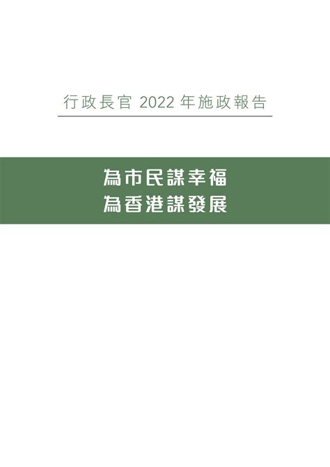 李家超发布首份施政报告，振兴香港经济如何出招？_发展_人才_目标