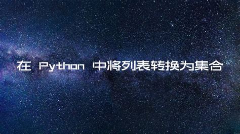Python中列表,元组,字典和集合之间怎么转换 - 开发技术 - 亿速云