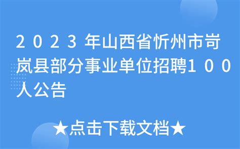 忻州市发展和改革委员会所属事业单位2021年公开招聘工作人员综合成绩公示