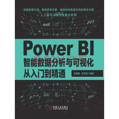 Power BI智能数据分析与可视化从入门到精通_PDF电子书