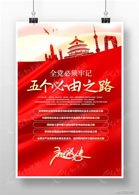 红色五个必由之路党建宣传海报设计图片_海报_编号12737909_红动中国