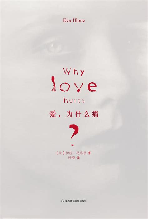 Why love hurts 爱，为什么痛？：西方人怎么看爱情越来越物质 Eva Illouz 伊娃•易洛斯 - 知乎