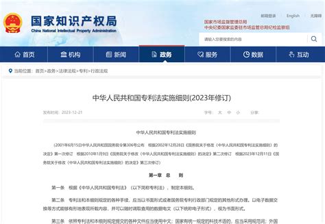 中华人民共和国专利法实施细则(2023年修订)