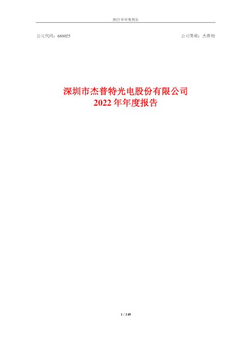 杰普特：深圳市杰普特光电股份有限公司2022年年度报告