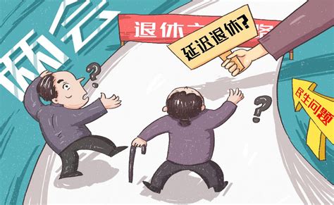 台湾公务员退休支领年龄延至65岁！国内多少岁退休