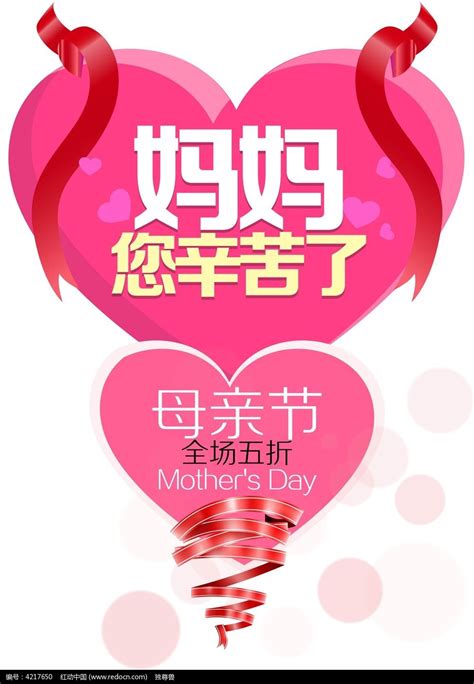 妈妈辛苦了母亲节海报设计图片下载_红动中国