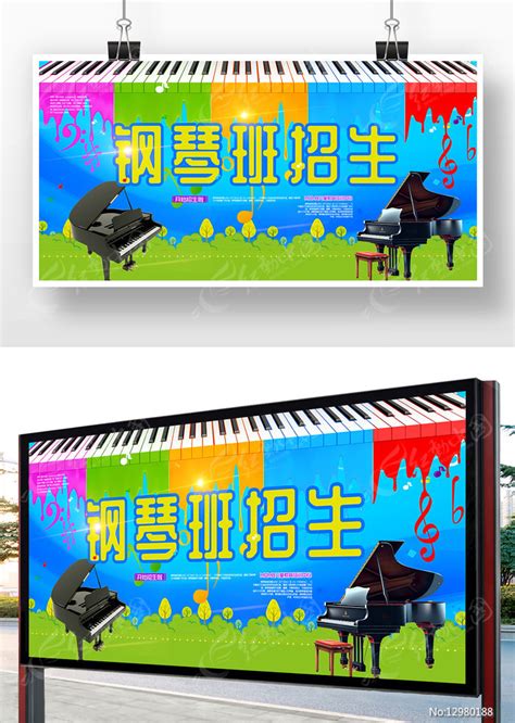 钢琴班招生海报图片_海报_编号12980188_红动中国