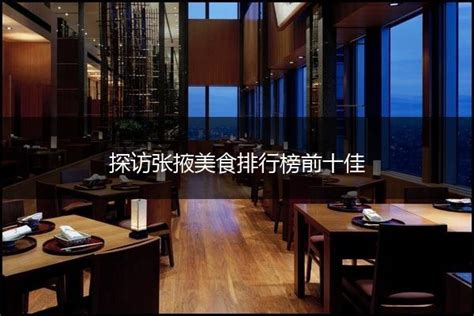 张掖十大顶级餐厅排行榜 阿格尔民族演艺宫上榜_排行榜123网