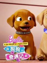 《芭比之狗狗奇遇记系列》全集-动漫-免费在线观看
