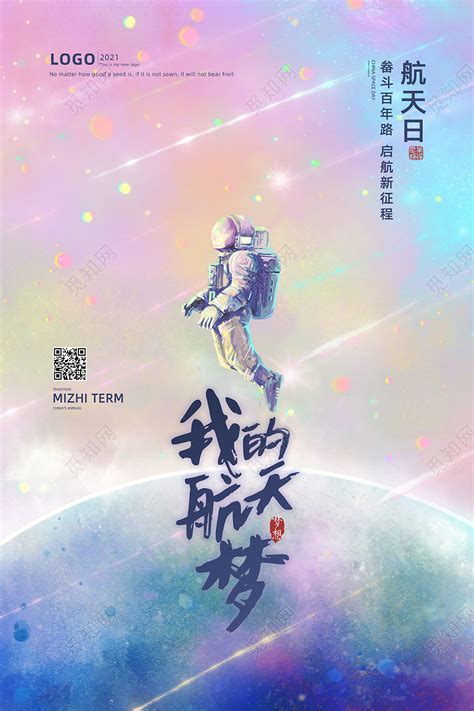 粉色梦幻唯美星球地球我的航天梦中国航天日节日海报图片下载 - 觅知网