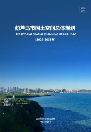 辽宁省辽阳市国土空间总体规划（2021-2035年）.pdf - 国土人