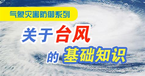 一图读懂台风是怎么形成的 台风安全注意事项 台风命名机制→买购网