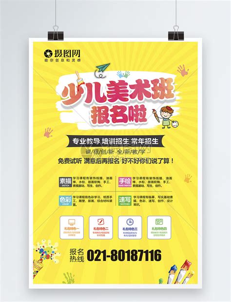 寒暑假期少儿艺术培训班招生宣传海报下载图片_海报_编号6253135_红动中国