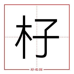 硬笔书法教学：汉字左右结构的避让和穿插