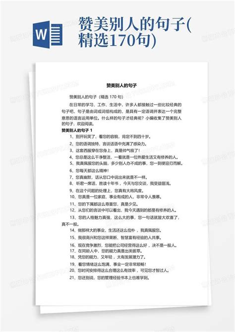 赞美别人的句子(精选170句)Word模板下载_编号qzrjvxgb_熊猫办公