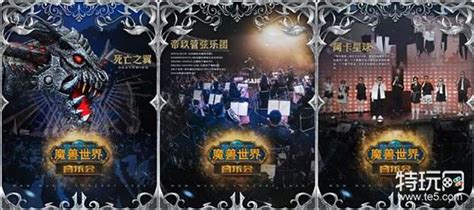 《魔兽世界》音乐会预售开启 音乐会首发站西安_特玩网