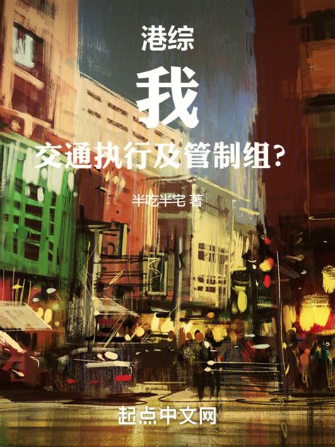 《港综：我，交通执行及管制组？》小说在线阅读-起点中文网