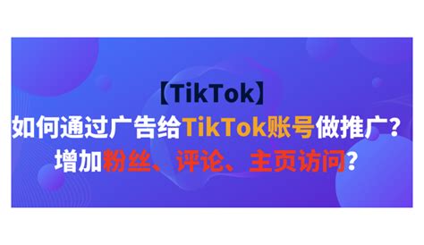 【TikTok】如何通过广告给TikTok账号做推广？增加粉丝、评论、主页访问？-汇侨（温州）跨境电子商务服务有限公司