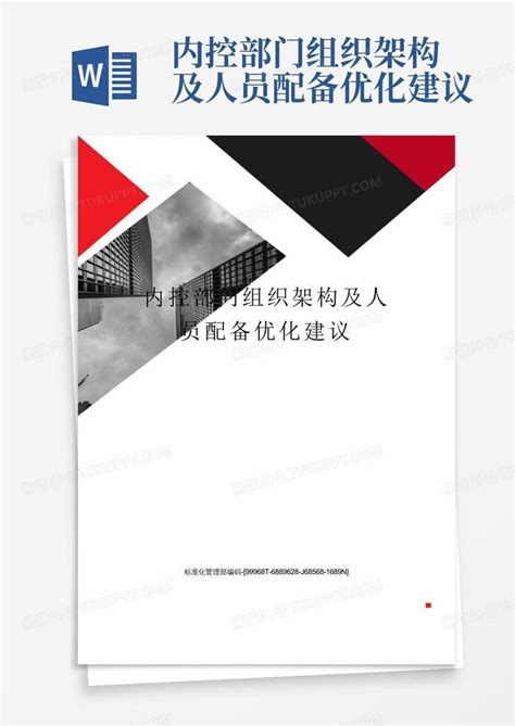 内控部门组织架构及人员配备优化建议-Word模板下载_编号ljzxnzjp_熊猫办公