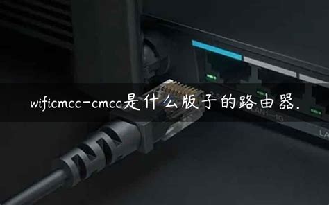 wificmcc-cmcc是什么版子的路由器. - 路由器大全