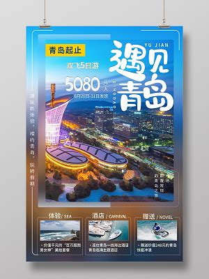 青岛城市海报素材-青岛城市海报图片-青岛城市海报设计模板-觅知网
