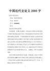 中国近代史论文2000字 - 豆丁网